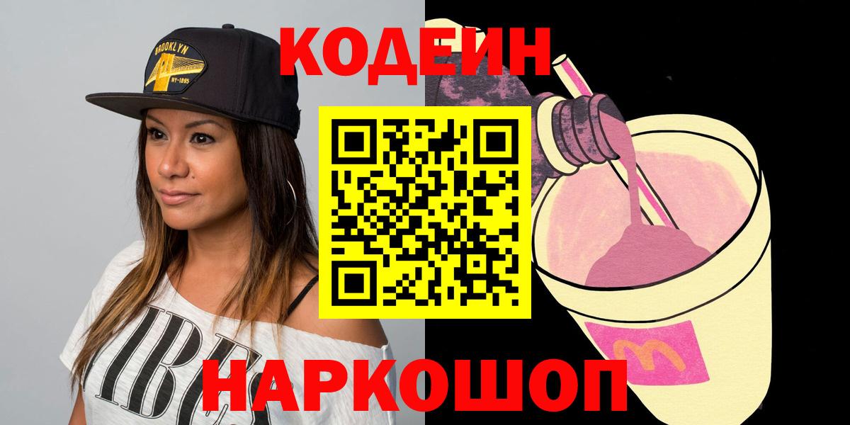 Кодеиновый сироп Lean Purple Drank  Codein напиток Lean (лин)  Вход с VPN  Коломна 