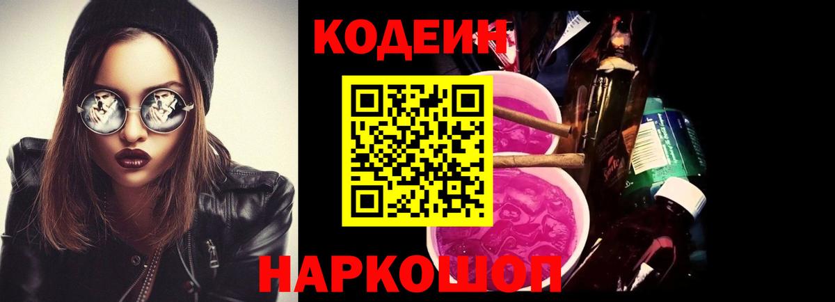 Codein Purple Drank Коломна
